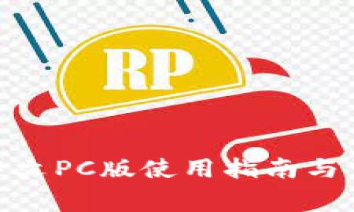 Metamask中文PC版使用指南与常见问题解答